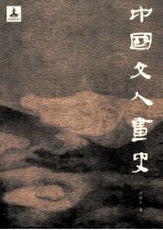 中国文人画史 上