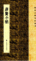 历代小楷名作选刊  唐贤小楷