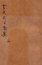 曾文正公全集 第5册 十八家诗钞 1 依照原本精校