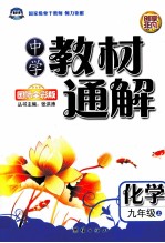 中学教材通解A版  九年级  化学  上