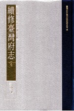 台湾史料集成 清代台湾方志汇刊 第15册 续修台湾府志 上