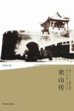 清代戍边将军丛书 奕山传