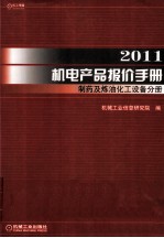 2011机电产品报价手册 制药及炼油化工设备分册