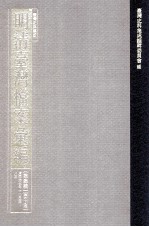 台湾史料集成 明清台湾档案汇编 第4辑 第69册 清同治七年十一月至八年