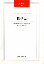 汉译经典 医学史 上