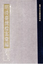 台湾史料集成  明清台湾档案汇编  第4辑  第60册  清同治八年至十年三月