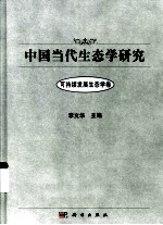 中国当代生态学研究 可持续发展生态卷