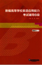 新编高等学校英语应用能力考试辅导 B级