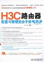 H3C路由器配置与管理完全手册 第2版