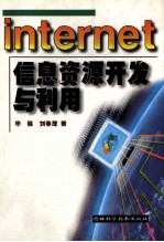 Internet信息资源开发与利用