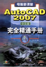 AutoCAD完全精通手册  AutoCAD 2007中文版