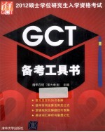 2012硕士学位研究生入学资格考试GCT备考工具书