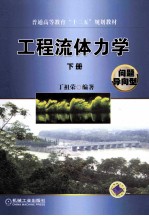 普通高等教育“十二五”规划教材  工程流体力学  问题导向型  下