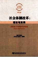 社会体制改革  理论与实践