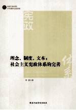 理念、制度、文本 社会主义宪政体系的完善