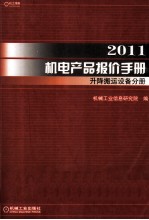 2011机电产品报价手册 升降搬运设备分册