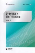 行为矫正  原理、方法与应用