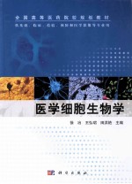 医学细胞生物学