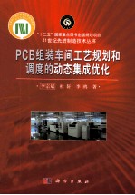 PCB组装车间工艺规划和调度的动态集成优化