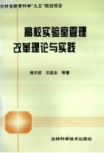 高校实验室管理改革理论与实践