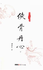 梁羽生作品集  侠骨丹心  下