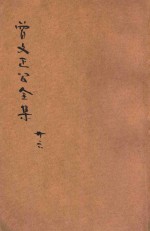 曾文正公全集 第26册 年谱 依照原本精校