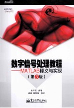 数字信号处理教程  MATLAB释义与实现  第3版