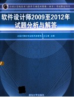 软件设计师2009-2012年试题分析与解答