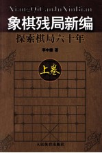 象棋残局新编  探索棋局六十年  上