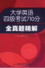 大学英语四级考试710分 全真题精解