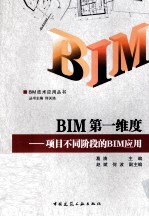 BIM第一维度  项目不同阶段的BIM应用