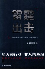 雷霆出击 2011年全国公安机关重大专项行动纪实