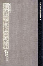 台湾史料集成  明清台湾档案汇编  第4辑  第63册  清咸丰四年至八年