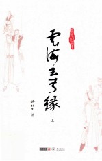 梁羽生作品集 云海玉弓缘 上