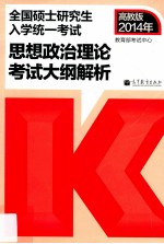 考研大纲红宝书 2014全国硕士研究生入学统一考试政治理论考试大纲解析