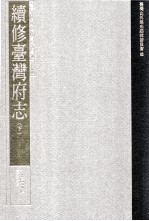 台湾史料集成 清代台湾方志汇刊 第17册 续修台湾府志 下