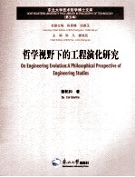 哲学视野下的工程演化研究 第5辑