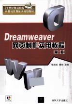 Dreamweaver网页制作实用教程