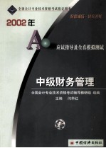 2002年会计资格考试应试指导及全真模拟测试 中级财务管理