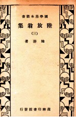 国学基本丛书 陆放翁集 3