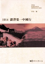 1914涩泽荣 中国行