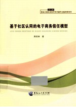 基于社区认为同的电子商务信任模型