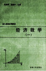 经济数学 1