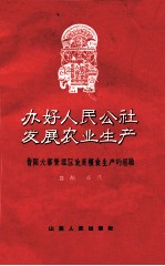 办好人民公社 发展农业生产 昔阳大寨管理区发展粮食生产的经验