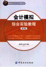 会计模拟综合实验教程  第3版