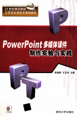 PowerPoint多媒体课件制作实验与实践