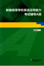 新编高等学校英语应用能力考试辅导 A级