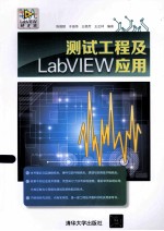 测试工程及LabVIEW应用