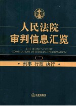 人民法院审判信息汇览 2 刑事行政执行