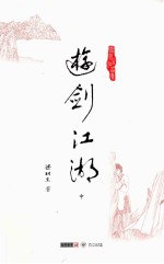 梁羽生作品集  游剑江湖  中